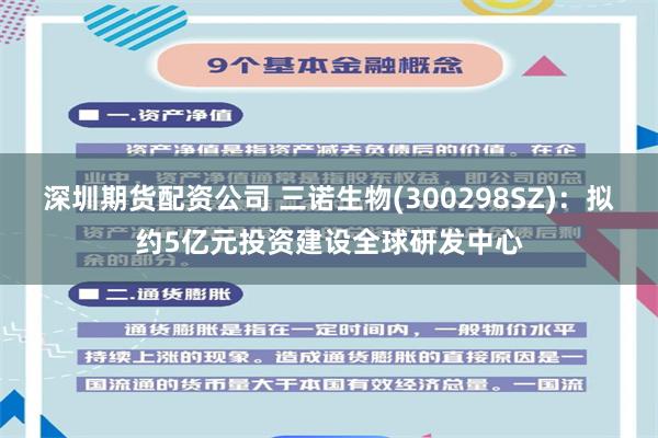 深圳期货配资公司 三诺生物(300298SZ)：拟约5亿元投资建设全球研发中心