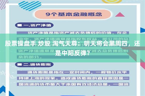 股票操盘手 炒股 淘气天尊：明天将会黑周四，还是中阳反弹？