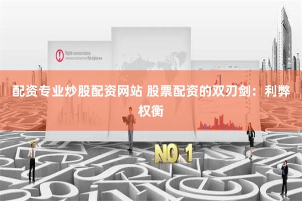 配资专业炒股配资网站 股票配资的双刃剑：利弊权衡