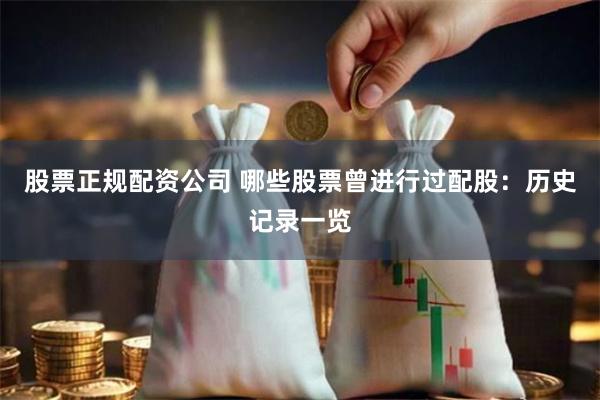 股票正规配资公司 哪些股票曾进行过配股：历史记录一览