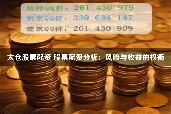 太仓股票配资 股票配资分析：风险与收益的权衡